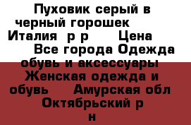 Пуховик серый в черный горошек. Max Co.Италия. р-р 42 › Цена ­ 3 000 - Все города Одежда, обувь и аксессуары » Женская одежда и обувь   . Амурская обл.,Октябрьский р-н